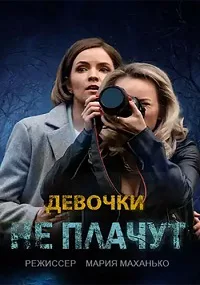 Девочки не плачут 2023