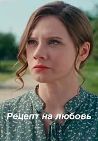 Рецепт на любовь 2023